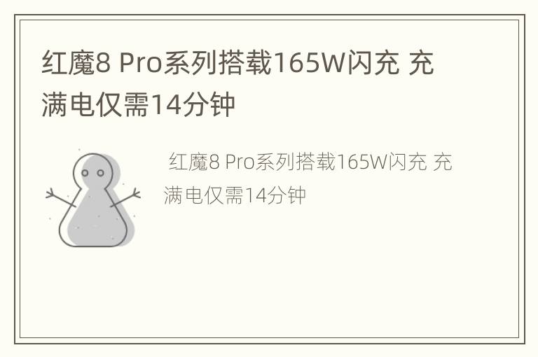 红魔8 Pro系列搭载165W闪充 充满电仅需14分钟