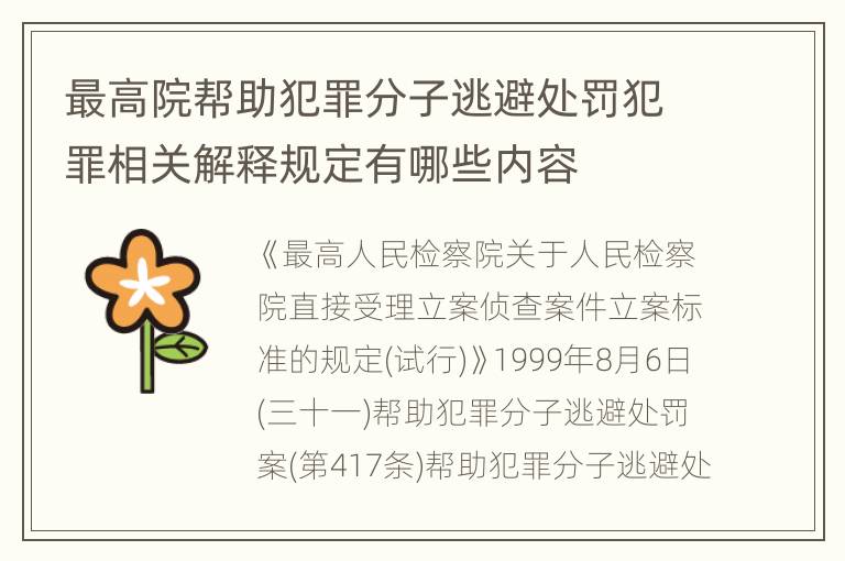 最高院帮助犯罪分子逃避处罚犯罪相关解释规定有哪些内容