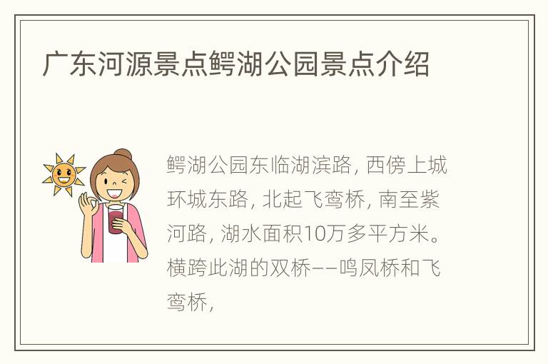 广东河源景点鳄湖公园景点介绍
