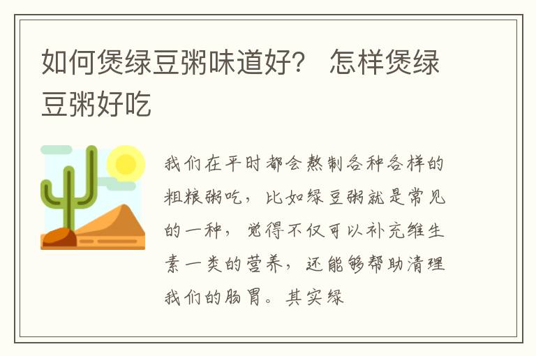 如何煲绿豆粥味道好？ 怎样煲绿豆粥好吃