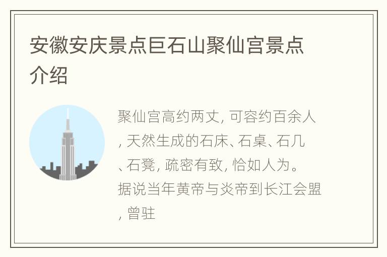 安徽安庆景点巨石山聚仙宫景点介绍