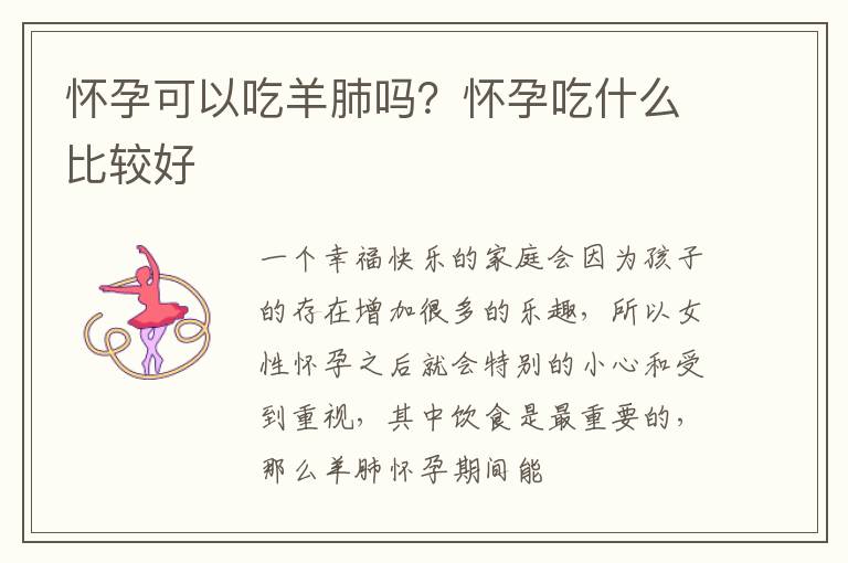 怀孕可以吃羊肺吗？怀孕吃什么比较好
