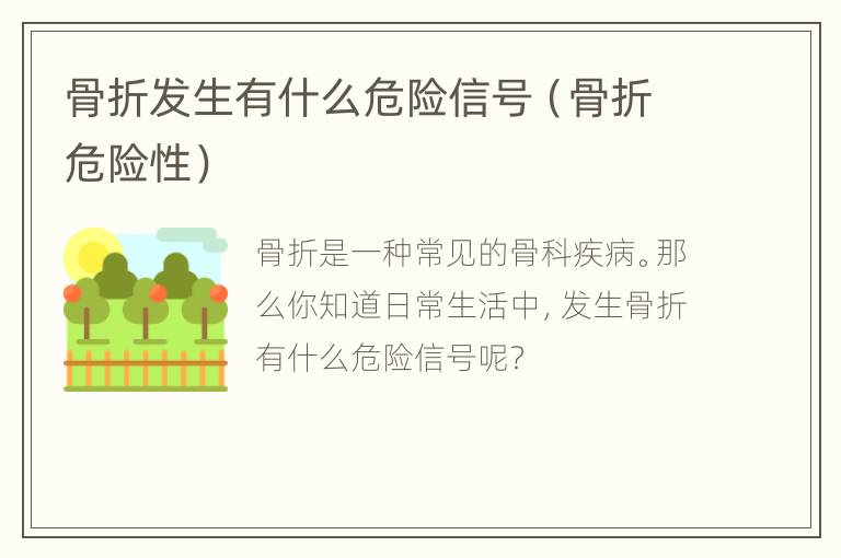 骨折发生有什么危险信号（骨折危险性）