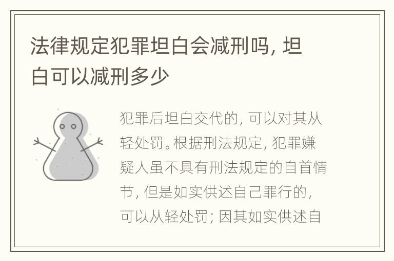 法律规定犯罪坦白会减刑吗，坦白可以减刑多少