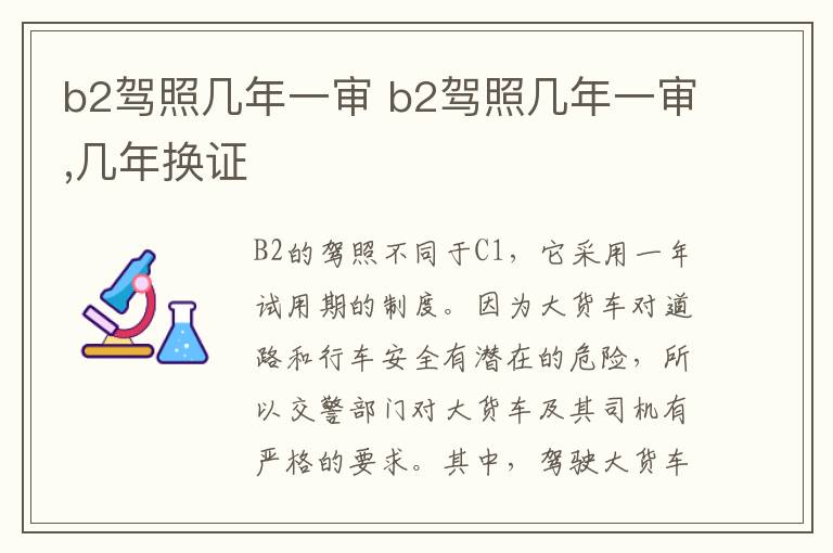 b2驾照几年一审 b2驾照几年一审,几年换证
