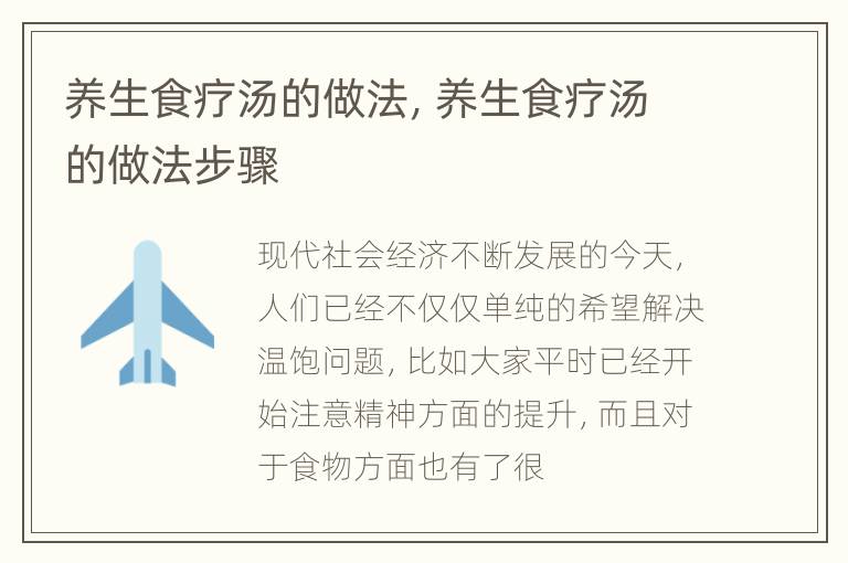 养生食疗汤的做法，养生食疗汤的做法步骤
