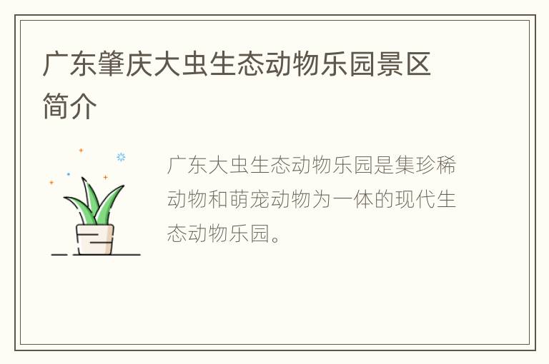 广东肇庆大虫生态动物乐园景区简介