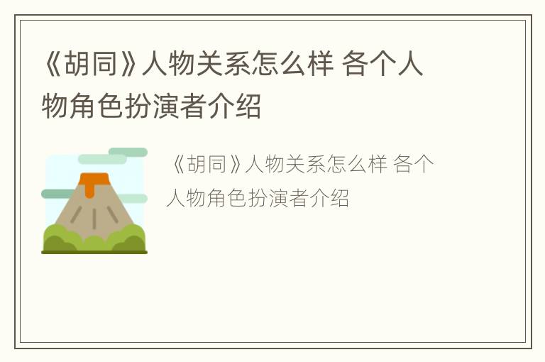 《胡同》人物关系怎么样 各个人物角色扮演者介绍