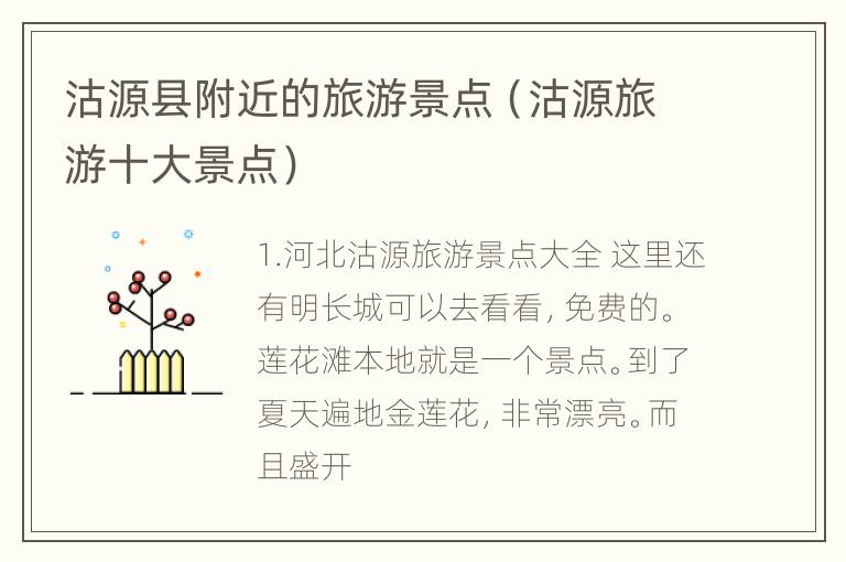 沽源县附近的旅游景点（沽源旅游十大景点）