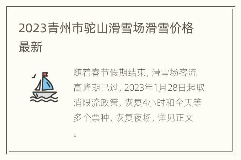 2023青州市驼山滑雪场滑雪价格最新