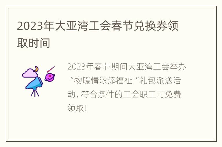 2023年大亚湾工会春节兑换券领取时间
