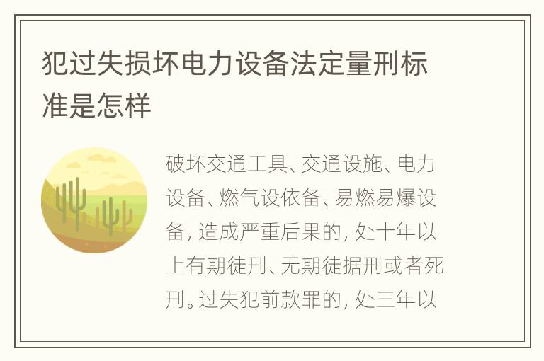 犯过失损坏电力设备法定量刑标准是怎样