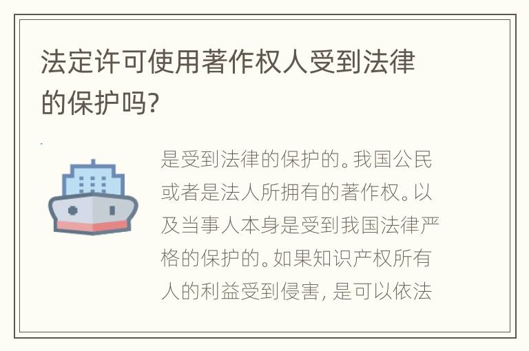 法定许可使用著作权人受到法律的保护吗？