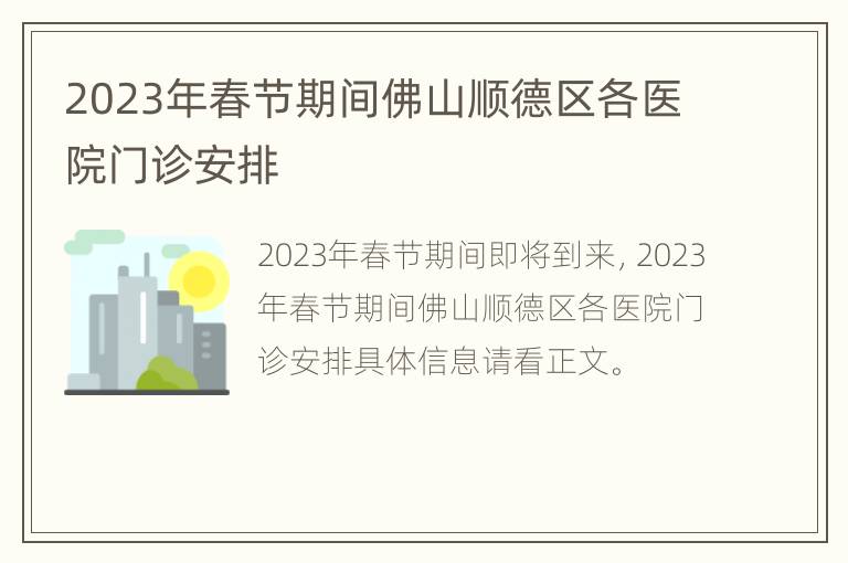 2023年春节期间佛山顺德区各医院门诊安排