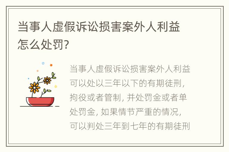 当事人虚假诉讼损害案外人利益怎么处罚？