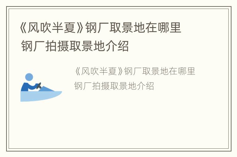 《风吹半夏》钢厂取景地在哪里 钢厂拍摄取景地介绍