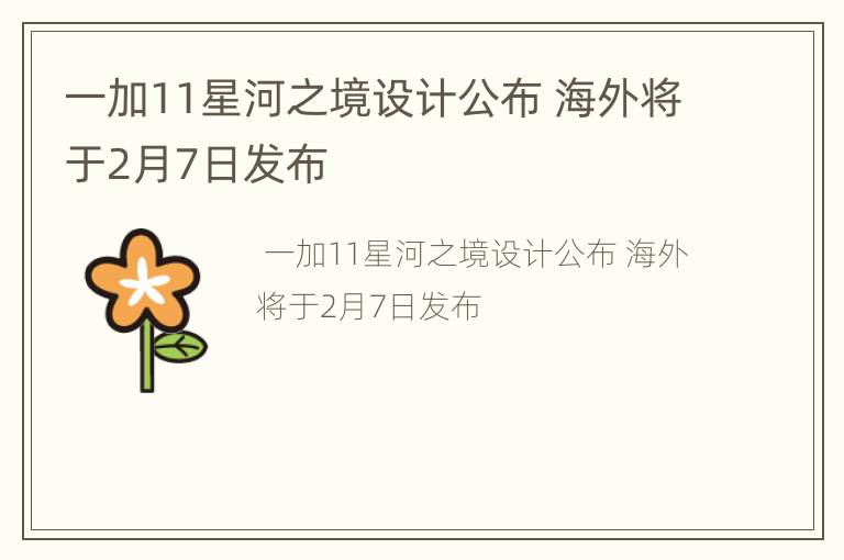 一加11星河之境设计公布 海外将于2月7日发布