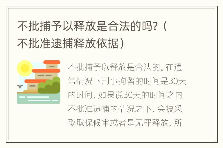 不批捕予以释放是合法的吗？（不批准逮捕释放依据）