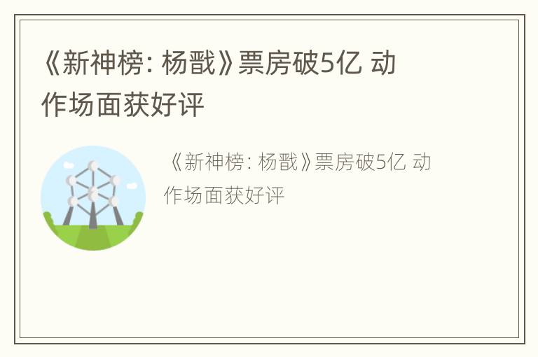 《新神榜：杨戬》票房破5亿 动作场面获好评