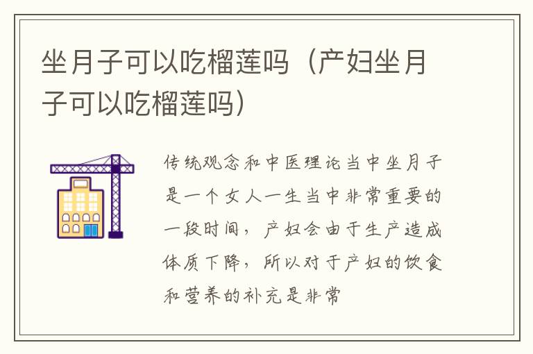 坐月子可以吃榴莲吗（产妇坐月子可以吃榴莲吗）