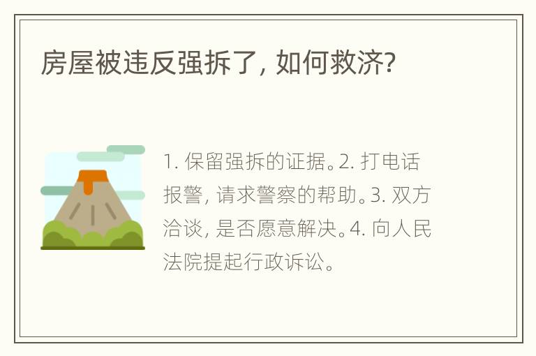 房屋被违反强拆了，如何救济？
