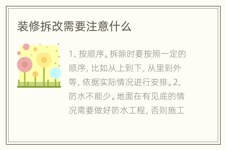 装修拆改需要注意什么