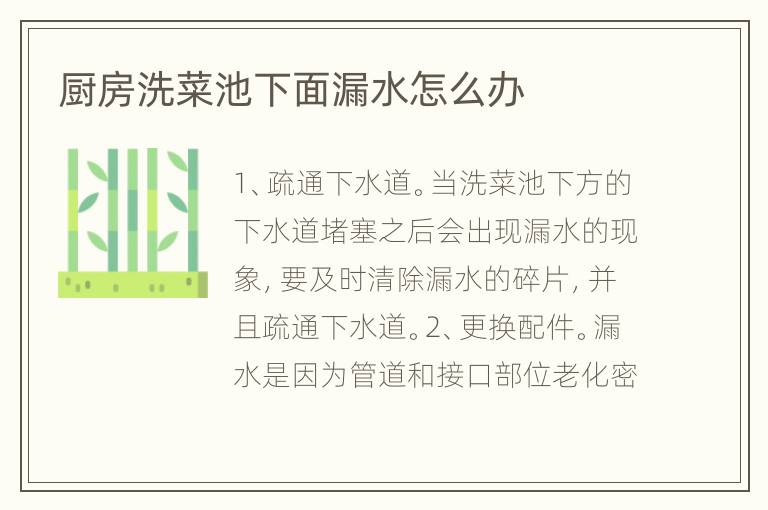 厨房洗菜池下面漏水怎么办