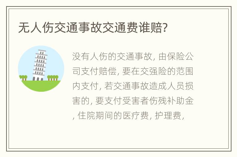 无人伤交通事故交通费谁赔？
