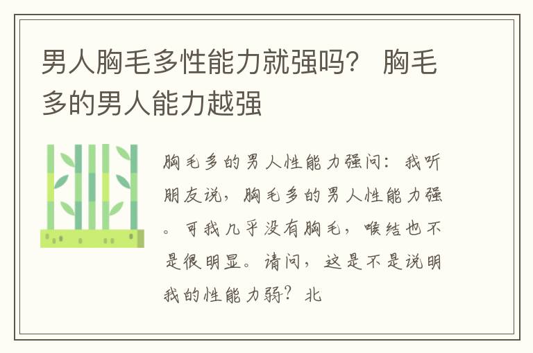 男人胸毛多性能力就强吗？ 胸毛多的男人能力越强