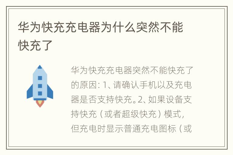 华为快充充电器为什么突然不能快充了
