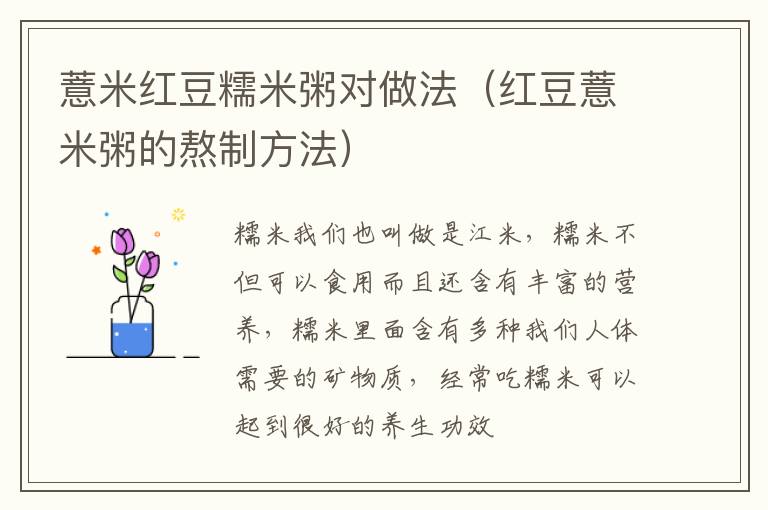 薏米红豆糯米粥对做法（红豆薏米粥的熬制方法）