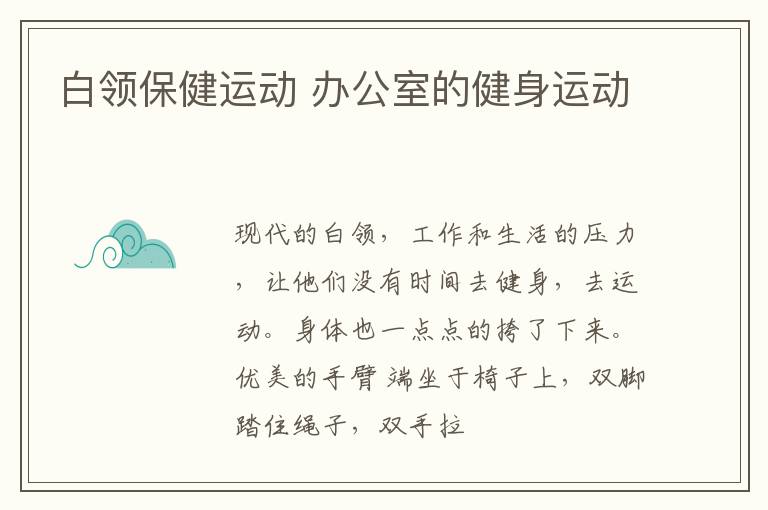 白领保健运动 办公室的健身运动