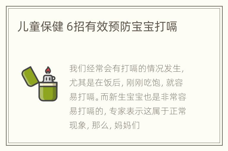 儿童保健 6招有效预防宝宝打嗝