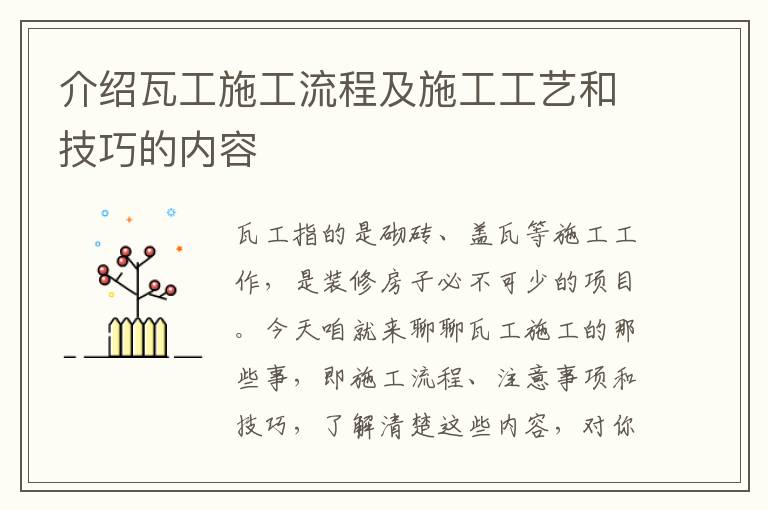 介绍瓦工施工流程及施工工艺和技巧的内容