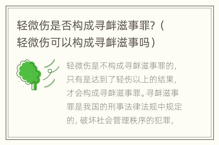 轻微伤是否构成寻衅滋事罪？（轻微伤可以构成寻衅滋事吗）