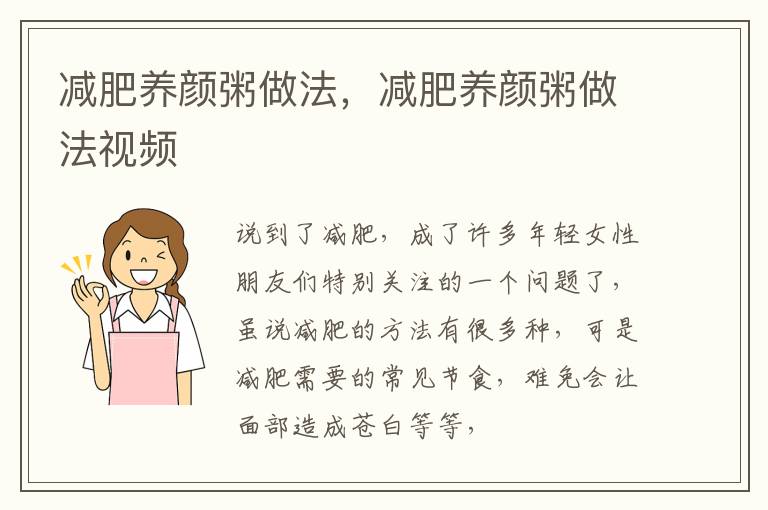 减肥养颜粥做法，减肥养颜粥做法视频
