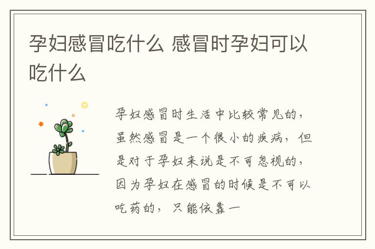 孕妇感冒吃什么 感冒时孕妇可以吃什么