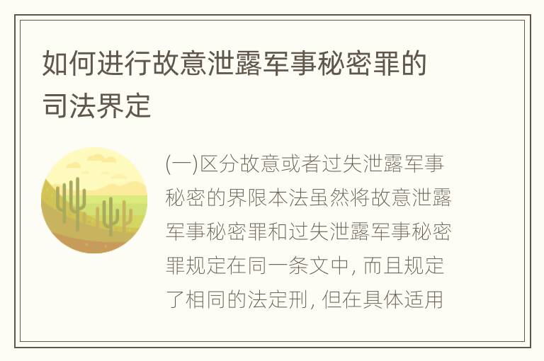 如何进行故意泄露军事秘密罪的司法界定