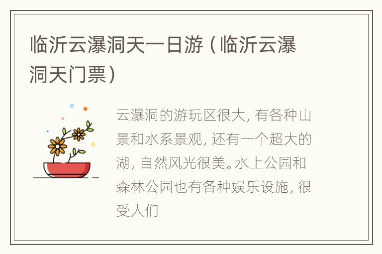 临沂云瀑洞天一日游（临沂云瀑洞天门票）