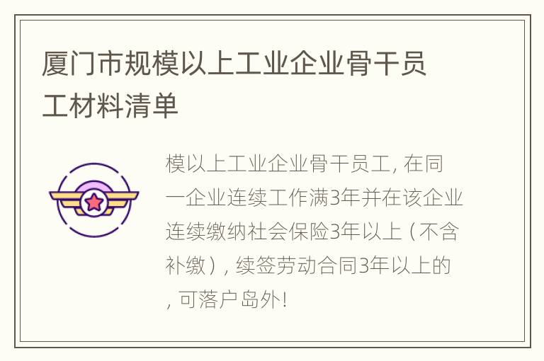 厦门市规模以上工业企业骨干员工材料清单