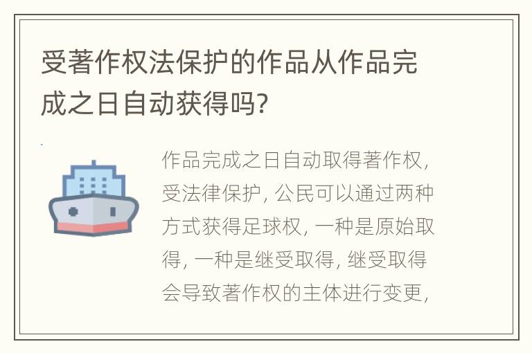 受著作权法保护的作品从作品完成之日自动获得吗？