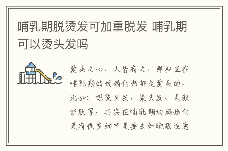 哺乳期脱烫发可加重脱发 哺乳期可以烫头发吗