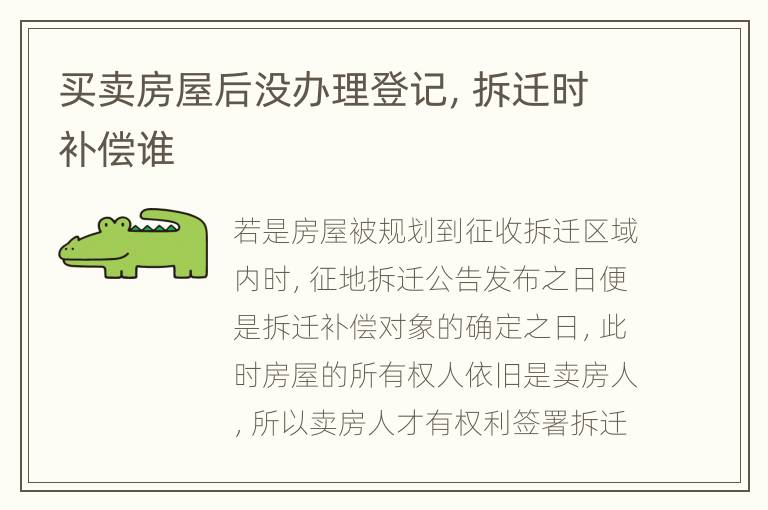 买卖房屋后没办理登记，拆迁时补偿谁