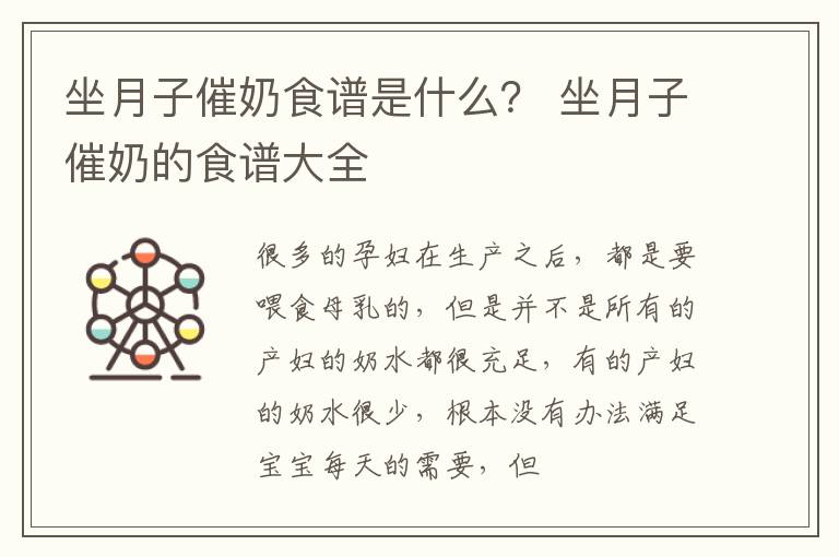 坐月子催奶食谱是什么？ 坐月子催奶的食谱大全