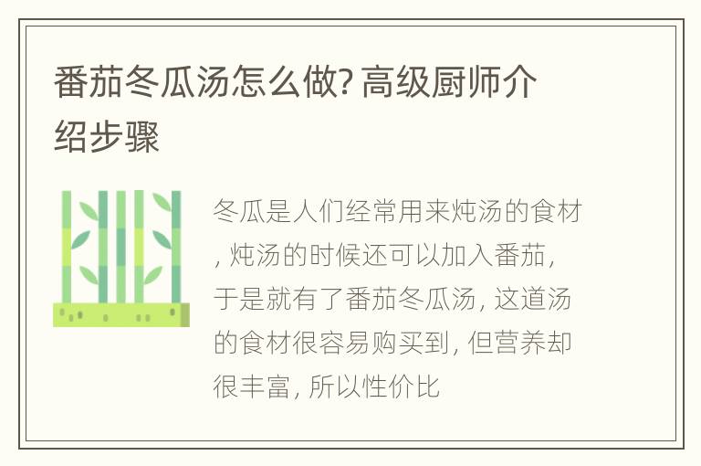 番茄冬瓜汤怎么做？高级厨师介绍步骤