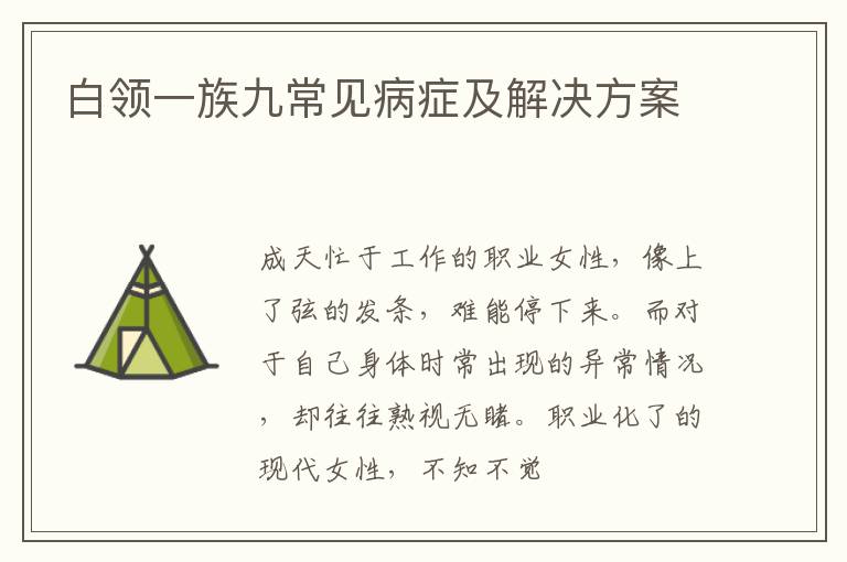 白领一族九常见病症及解决方案
