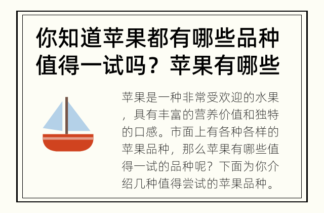 你知道苹果都有哪些品种值得一试吗？ 苹果有哪些品种适合尝试？