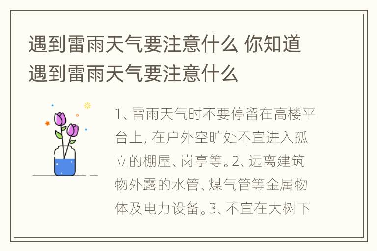 遇到雷雨天气要注意什么 你知道遇到雷雨天气要注意什么