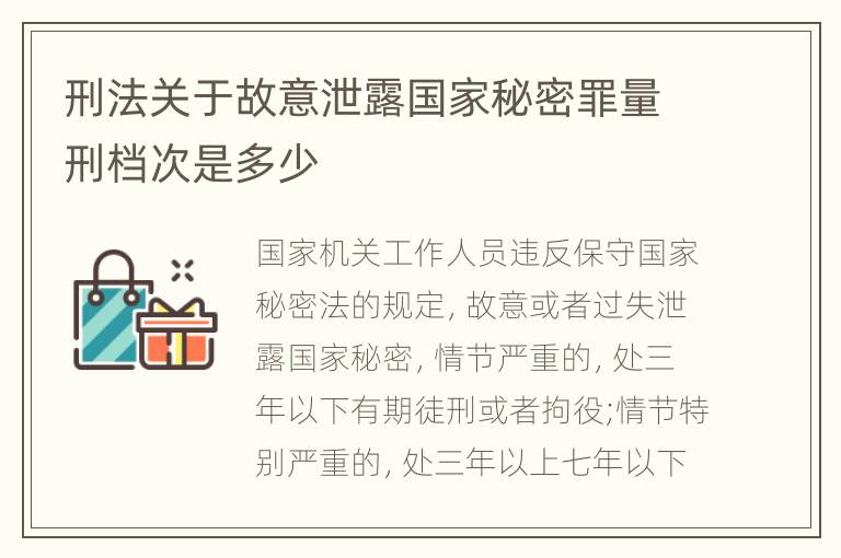 刑法关于故意泄露国家秘密罪量刑档次是多少