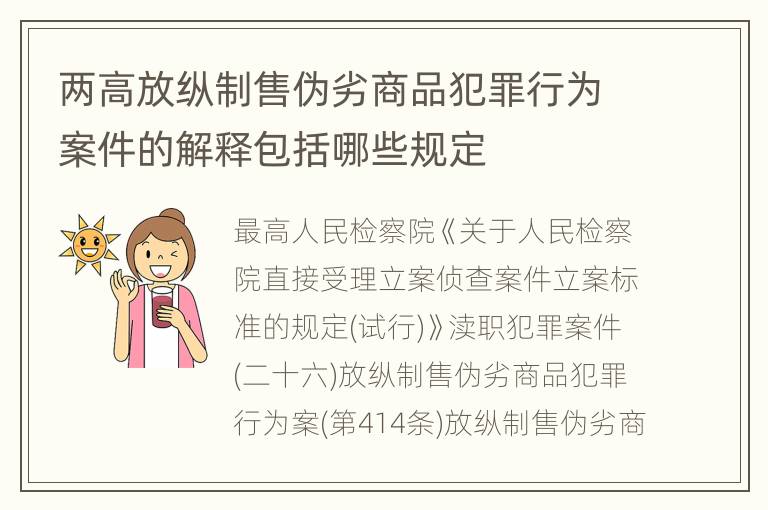 两高放纵制售伪劣商品犯罪行为案件的解释包括哪些规定